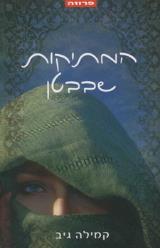 המתיקות שבבטן - קמילה גיב