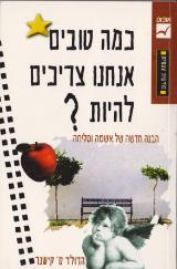 כמה טובים אנחנו צריכים להיות? - הרולד ס. קישנר