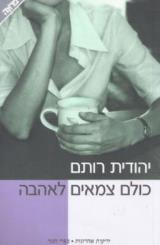 כולם צמאים לאהבה