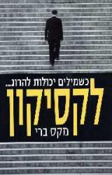 לקסיקון - מקס ברי