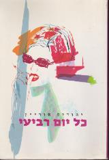 כל יום רביעי - יהודית אוריין