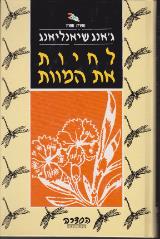 לחיות את המוות