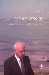 יד איש באחיו - יורם פרי