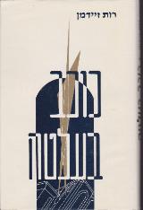 כוכב בעלטה - רות זיידמן