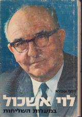 לוי אשכול - במעלות השליחות - יוסף שפירא