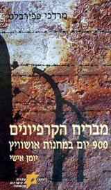 מבריח הקרפיונים - מרדכי פפירבלט