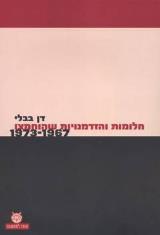 חלומות והזדמנויות שהוחמצו : 1967-1973 - דן בבלי