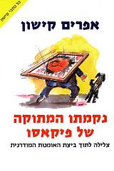 נקמתו המתוקה של פיקאסו