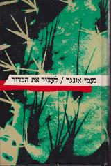 לעצור את הכדור
