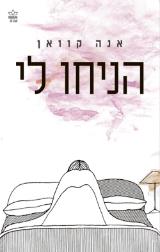 הניחו לי - אנה קוואן