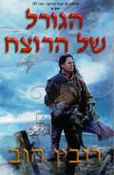 הגורל של הרוצח - רובין הוב