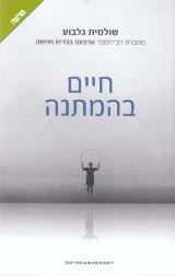חיים בהמתנה