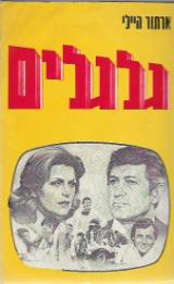 גלגלים