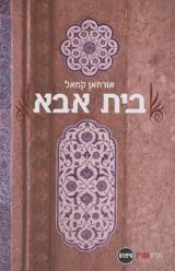 בית אבא - אורחאן קמאל