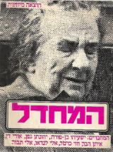 המחדל - ישעיהו בן פורת