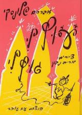 עוץ לי גוץ לי - אברהם שלונסקי