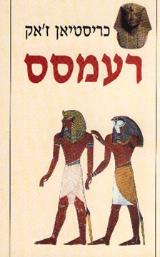 רעמסס