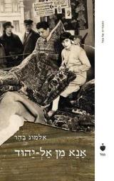 אנא מן אל-יהוד - אלמוג בהר