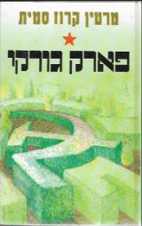 פארק גורקי - מרטין קרוז סמית