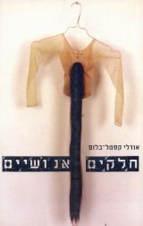 חלקים אנושיים