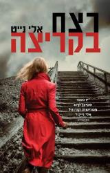 רצח בקריצה - אלי נייט