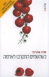 כשהשמים התקרבו לאדמה - שרה אהרוני