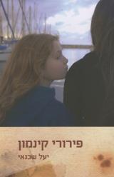 פירורי קינמון