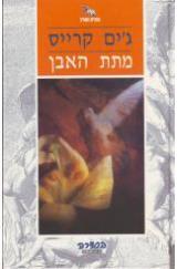 מתת האבן