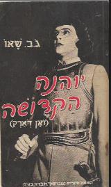 יוהנה הקדושה