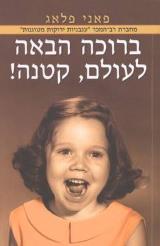 ברוכה הבאה לעולם, קטנה! - פאני פלאג