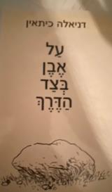 על אבן בצד הדרך - דניאלה כיתאין