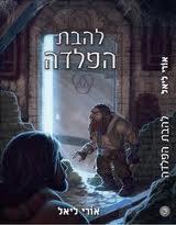 להבת הפלדה - אורי ליאל