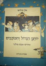יוחנן הגדול והכוכבים