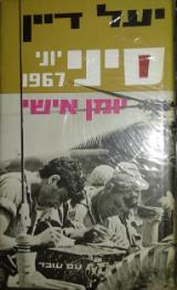 סיני יוני 1967 : יומן אישי