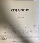 והכנעני אז בארץ: חיי יום יום בכנען בתקופת הברונזה התיכונה - עירית ציפר