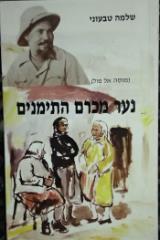נער מכרם התימנים : כרם התימנים בשנות העשרים והשלשים