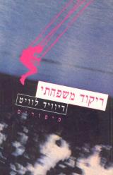 ריקוד משפחתי