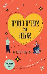 צעדים קטנים של אהבה