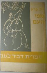 מפי העם - י. ל. פרץ