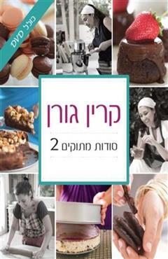סודות מתוקים 2