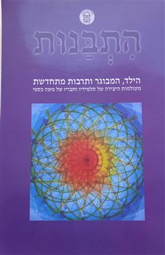 התבנות - חמי בן נון