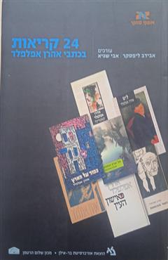 24 קריאות בכתבי אהרן אפלפלד - אבי שגיא