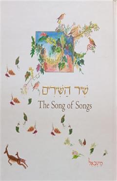 שיר השירים