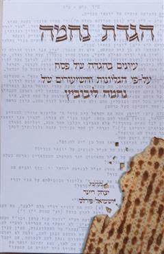 הגדת נחמה