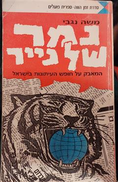נמר של נייר - משה נגבי