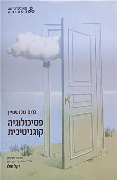 פסיכולוגיה קוגניטיבית - ברוס גולדשטיין