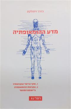 מדע ההומאופתיה - ג