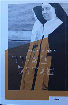 הציור הגדול - אסף פינקוס