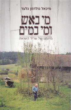 מי באש ומי במים - מיכאל גולדמן גלעד