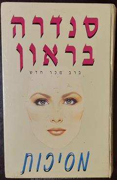 מסיכות - סנדרה בראון